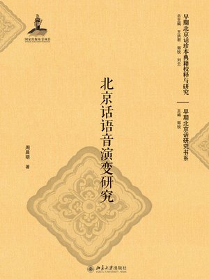 cover image of 北京话语音演变研究